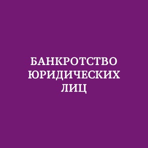 Банкротство юридических лиц